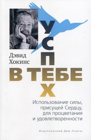 Успех - в тебе. Использование силы, присущей сердцу, для процветания и уверенности | Success Within You: Harnessing the Power of the Heart for Prosperity and Confidence