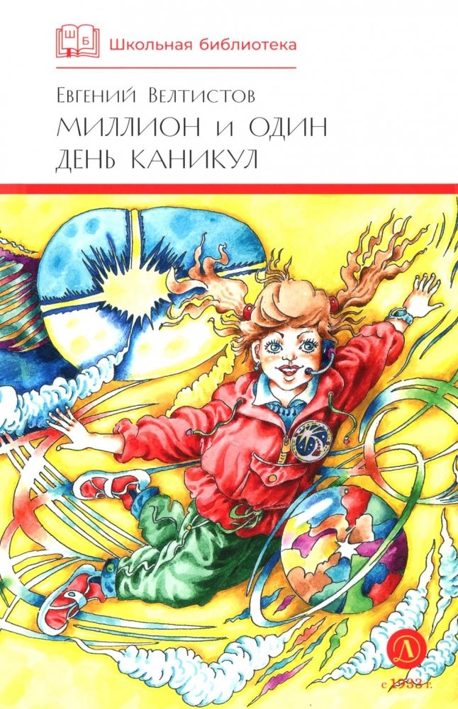 Миллион и один день каникул: повесть-сказка | A Million and One Days of Vacation: A Fairy Tale Novel