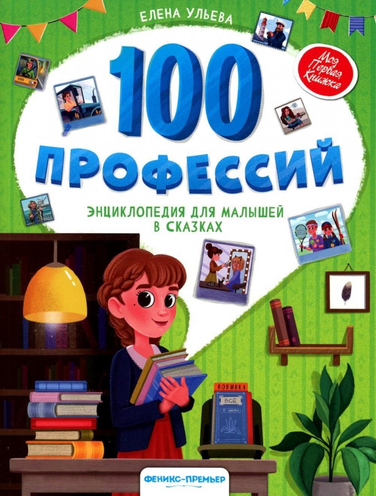 100 профессий: энциклопедия для малышей в сказках. 4-е издание | 100 Professions: A Fairy Tale Encyclopedia for Toddlers
