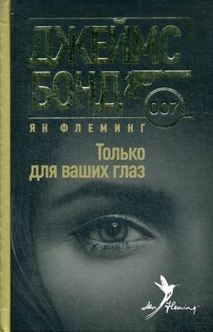 Только для ваших глаз | For Your Eyes Only