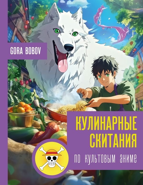 Кулинарные скитания по культовым аниме | Culinary Journeys Through Iconic Anime