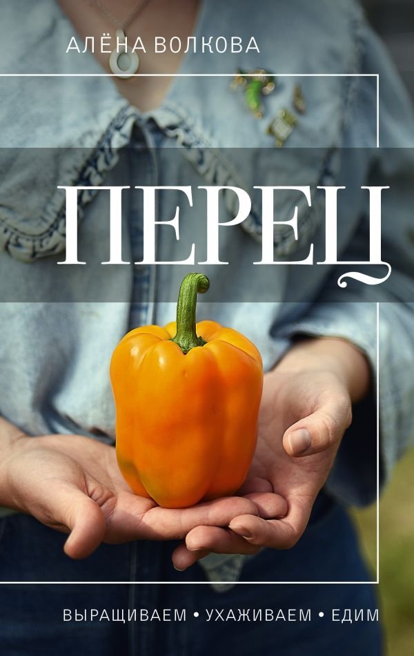 Перец. Выращиваем, ухаживаем и едим | Pepper: Growing, Caring, and Eating