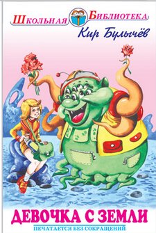 Девочка с Земли. Фантастические повести | The Girl from Earth. Fantastic Tales