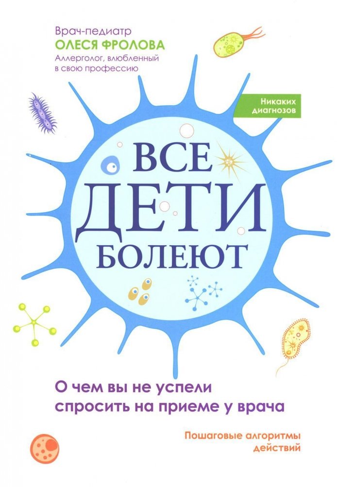 Все дети болеют: о чем вы не успели спросить на приеме у врача | All Children Get Sick: What You Didn't Ask the Doctor
