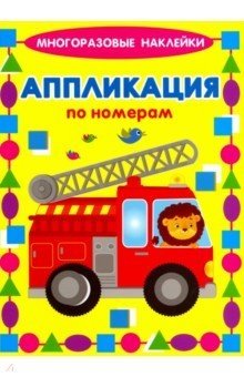 Аппликация по номерам "Машинки" | Number Sticker Art: Cars