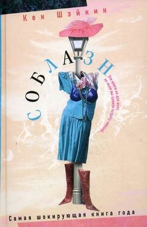 Соблазн | Temptation