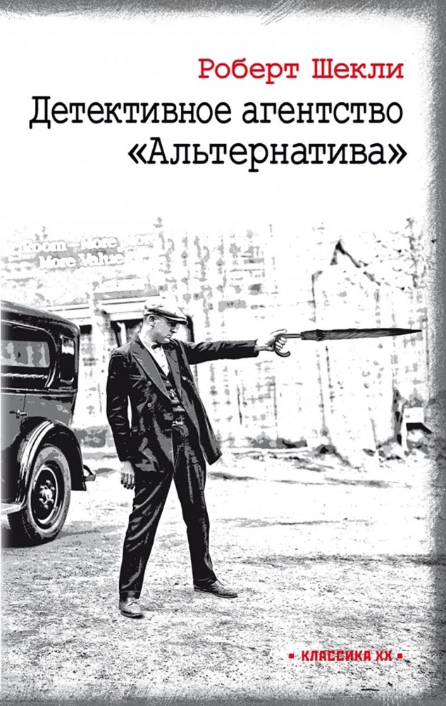 Детективное агентство "Альтернатива": романы | Alternative Detective Agency: Novels