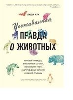 Неожиданная правда о животных. Муравей-тунеядец, влюбленный бегемот, феминистка гиена и другие дикие истории из дикой природы