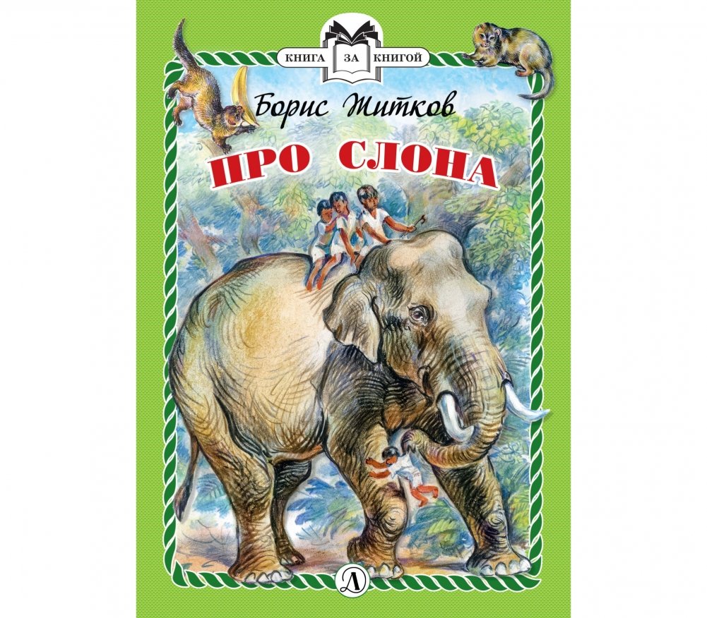 Про слона | About the Elephant