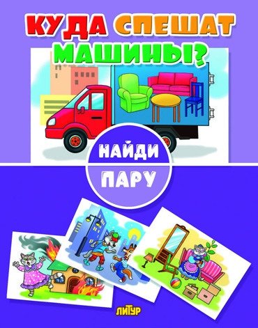 Найди пару. Куда спешат машины? | Find a Pair. Where Do Cars Hurry?