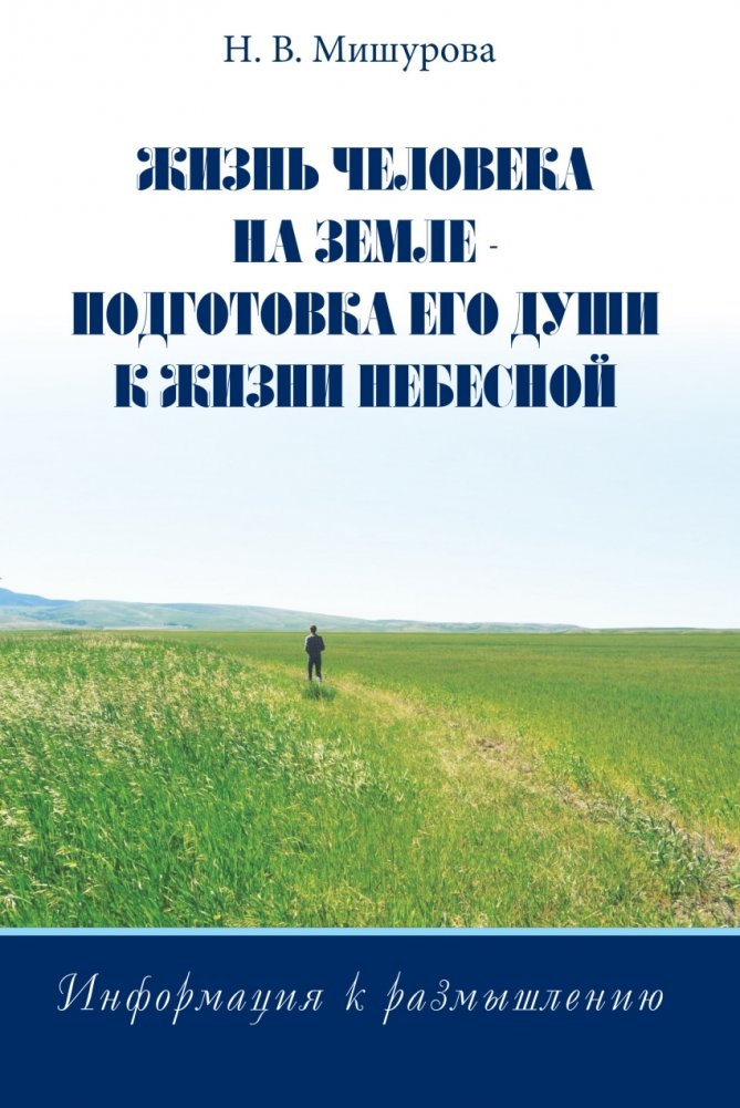 Жизнь человека на Земле. Подготовка его души к жизни Небесной | Human Life on Earth: Preparing the Soul for Heavenly Life