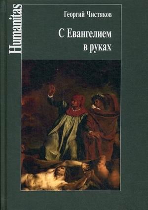 С Евангелием в руках | With the Gospel in Hand
