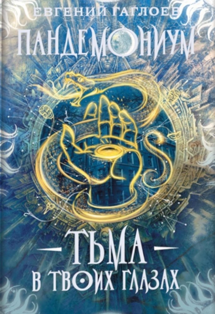 Пандемониум. 13. Тьма в твоих глазах | Pandemonium. 13. Darkness in Your Eyes