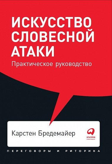 Искусство словесной атаки. Практическое руководство | The Art of Verbal Attack: A Practical Guide