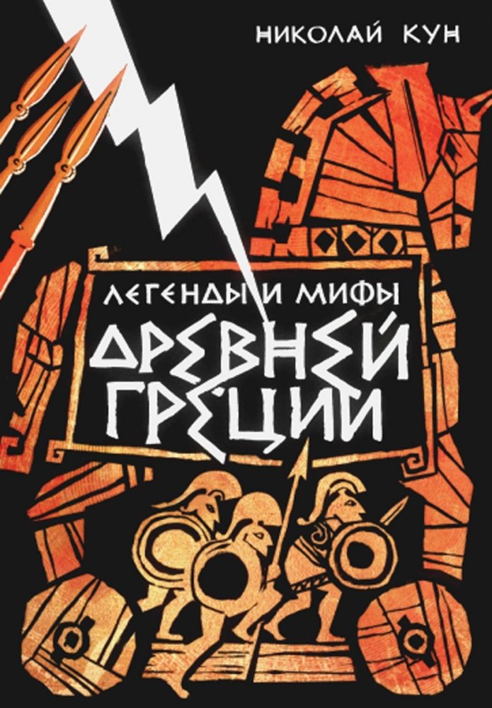 Легенды и мифы Древней Греции | Legends and Myths of Ancient Greece