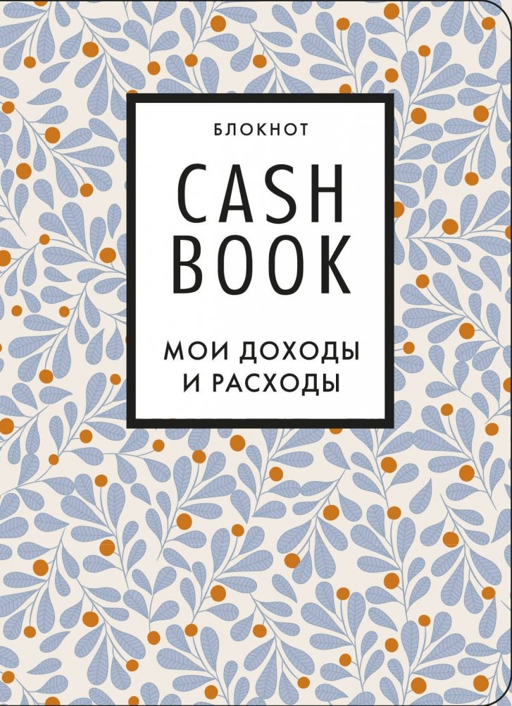 CashBook. Мои доходы и расходы | CashBook: My Income and Expenses
