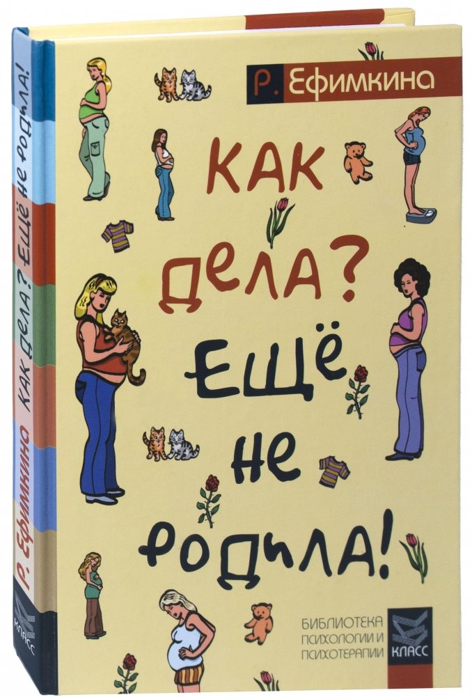 Как дела? — Еще не родила! Возможности психотерапии в исцелении бесплодия | How Are You? — Not Yet Born! Psychotherapy's Potential in Healing Infertility