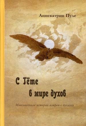 С Гете в мире духов. Многовековая история встреч с духами | With Goethe in the World of Spirits: A Centuries-Old History of Encounters