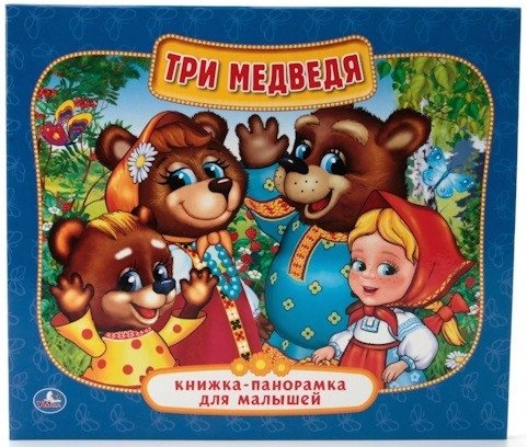 Три медведя | The Three Bears