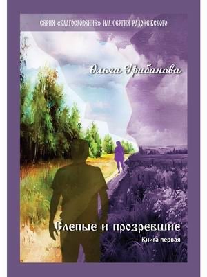 Слепые и прозревшие. Книга 1 | The Blind and the Enlightened. Book 1
