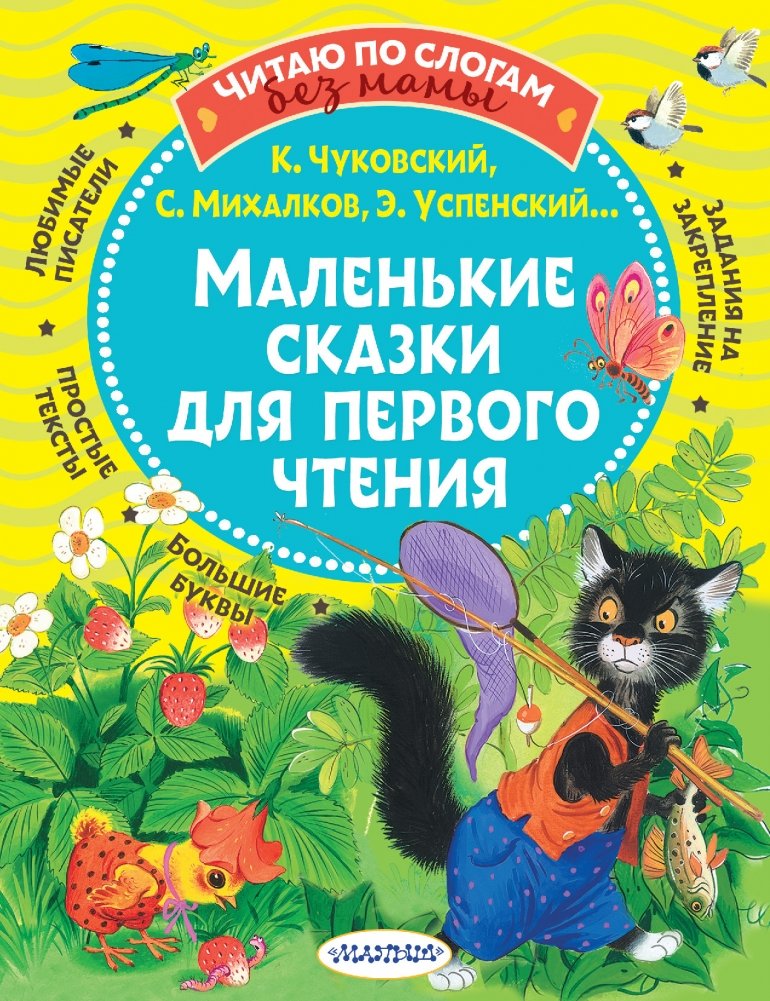 Маленькие сказки для первого чтения | Little Tales for First Reading