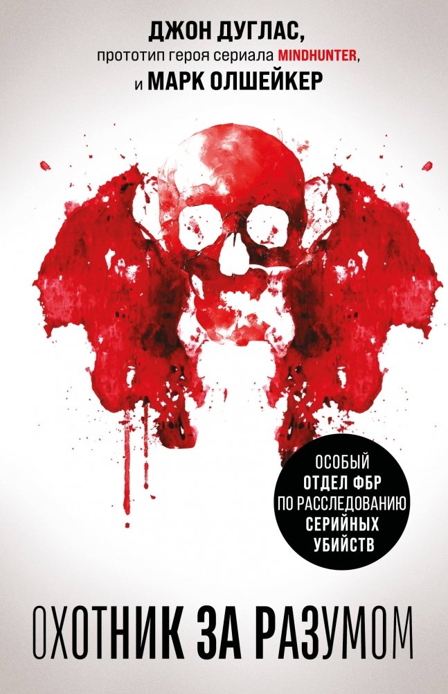 Охотник за разумом. Особый отдел ФБР по расследованию серийных убийств | Mindhunter: Inside the FBI's Elite Serial Crime Unit