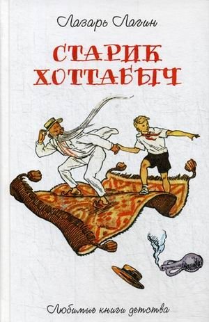 Старик Хоттабыч | Old Man Hottabych