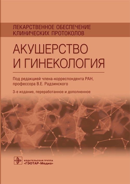 Лекарственное обеспечение клинических протоколов. Акушерство и гинекология | Drug Provision for Clinical Protocols: Obstetrics and Gynecology