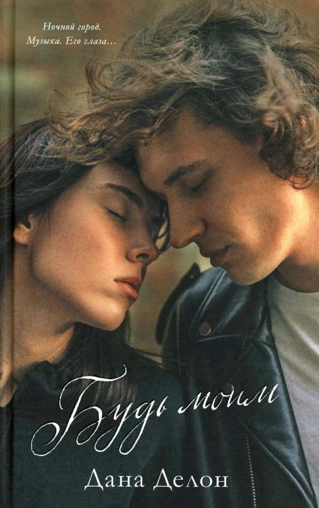 Будь моим (+ мерч-открытка) | Be Mine (+ Merch Postcard)