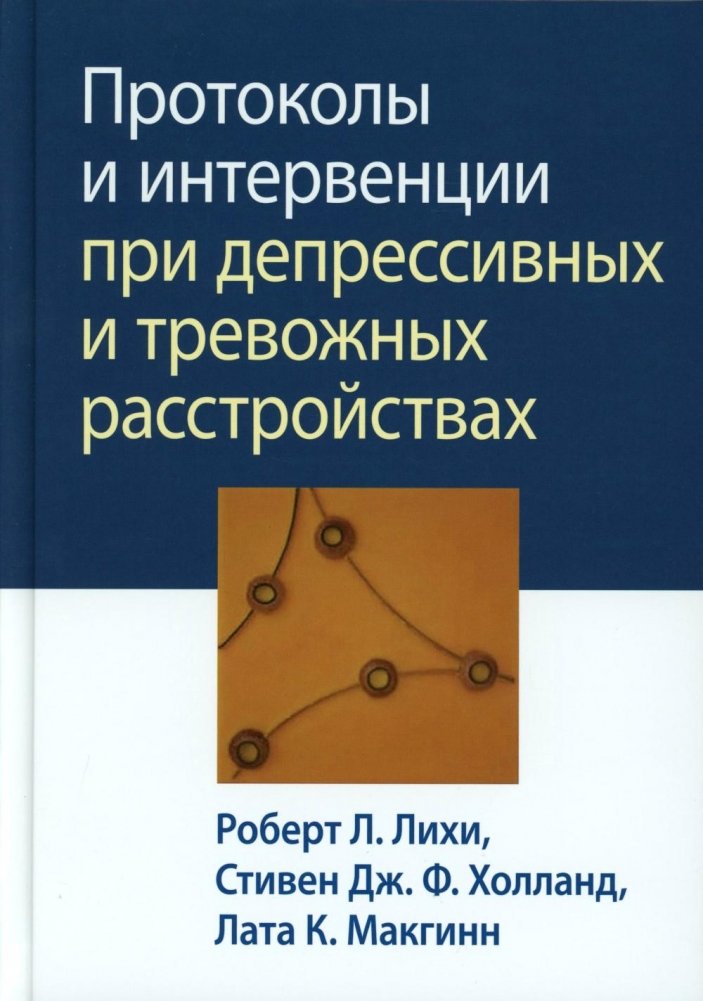 Протоколы и интервенции при депрессивных и тревожных расстройствах | Protocols and Interventions for Depressive and Anxiety Disorders