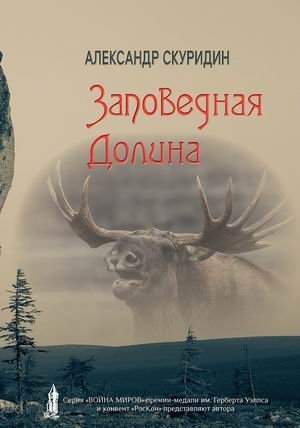 Заповедная долина | Forbidden Valley