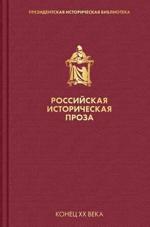 Российская историческая проза. Том 5. Книга 1: Конец XX века | Russian Historical Prose. Vol. 5, Book 1: End of the 20th Century
