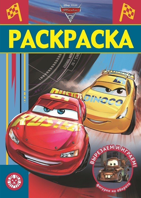 Тачки 3. № РЛ 2103. Раскраска-люкс | Cars 3. Coloring Book-Deluxe