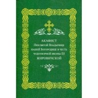 Акафист Пресвятой Владычице нашей Богородице в честь иконы Жировичской | Akathist to the Most Holy Lady Our Mother of God in Honor of the Zhirovichi Icon