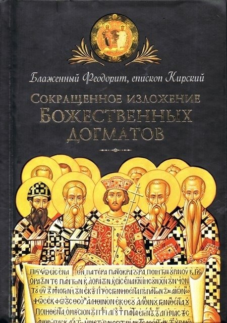 Сокращенное изложение Божественных догматов | Abridged Exposition of Divine Dogmas