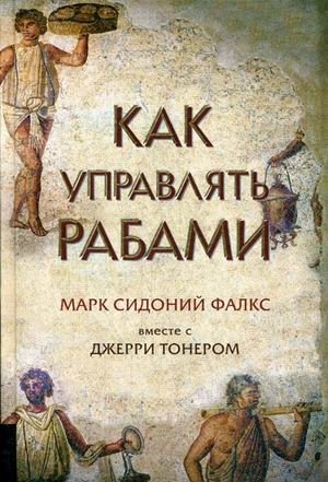 Как управлять рабами | How to Manage Slaves