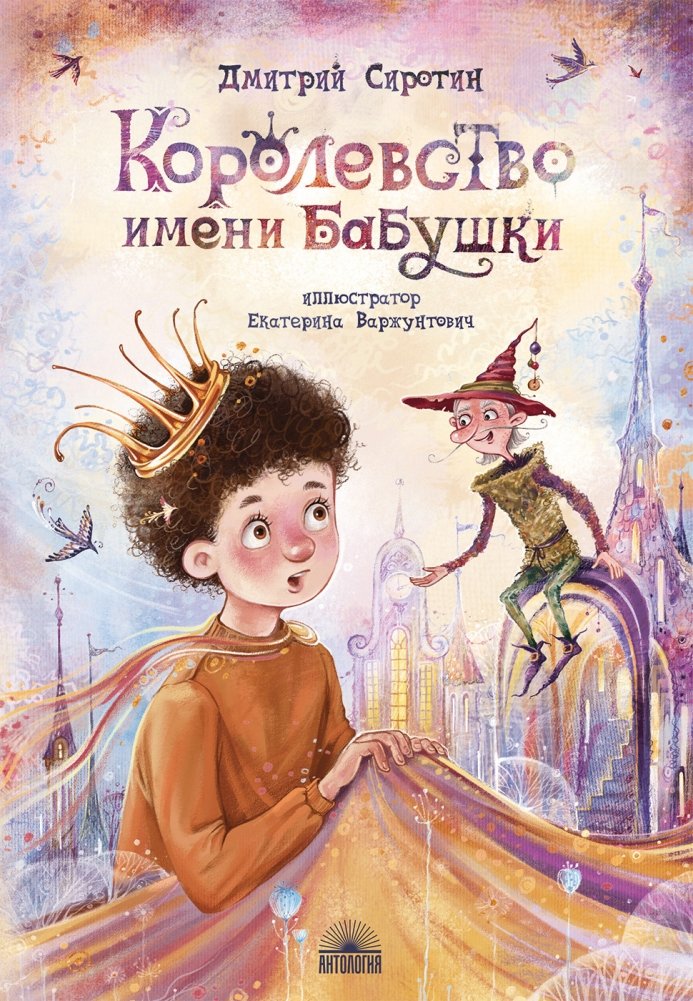 Королевство имени Бабушки | Grandmother's Kingdom
