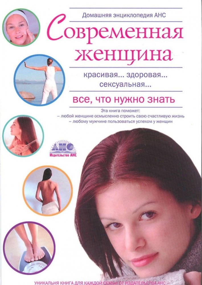 Домашняя энциклопедия. Современная женщина. Все, что нужно знать | Home Encyclopedia: The Modern Woman. Everything You Need to Know