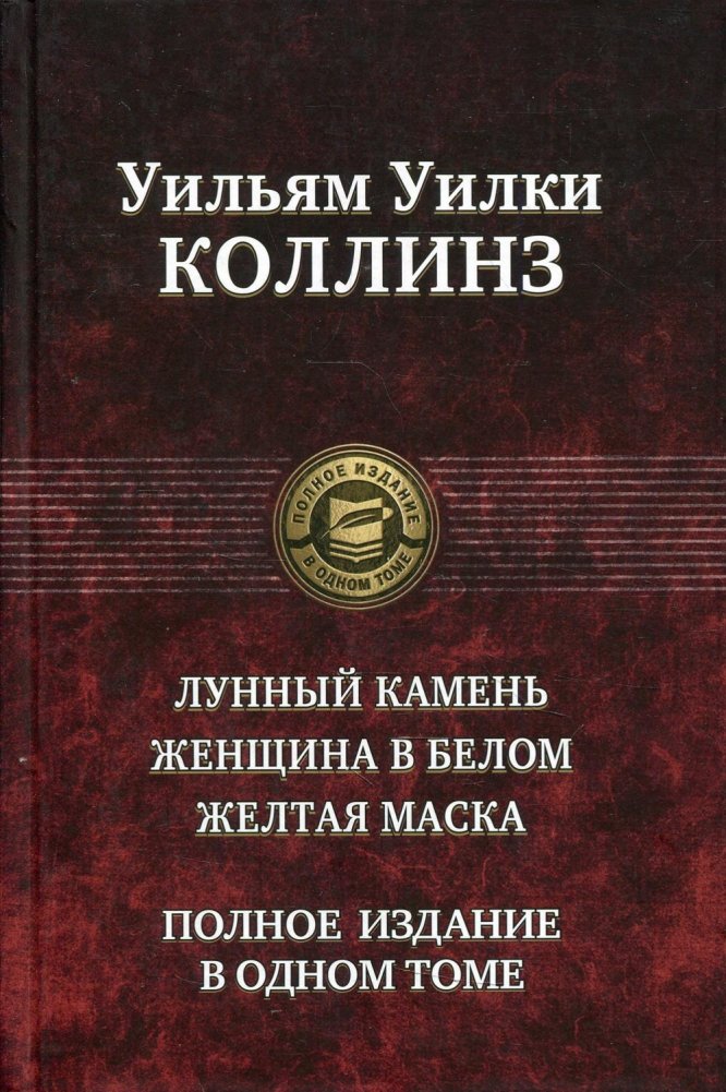 Лунный камень. Женщина в белом. Желтая маска | The Moonstone, The Woman in White, The Yellow Mask