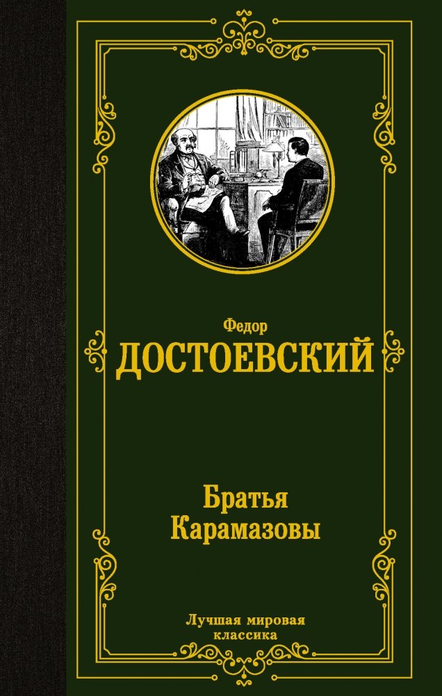 Братья Карамазовы | The Brothers Karamazov