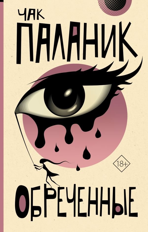 Обреченные | Doomed