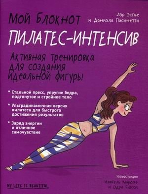 Мой блокнот. Пилатес-интенсив | My Notebook: Pilates Intensive