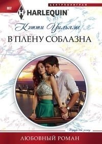 В плену соблазна | Captive to Temptation