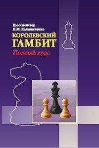 Королевский гамбит. Полный курс | The King's Gambit: A Complete Course