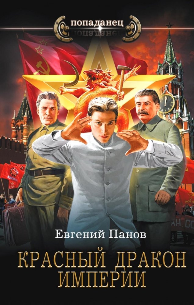 Красный Дракон Империи. Роман | The Red Dragon of the Empire