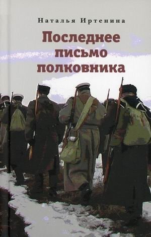 Последнее письмо полковника | The Colonel's Last Letter