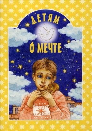 Детям о мечте | Children About Dreams