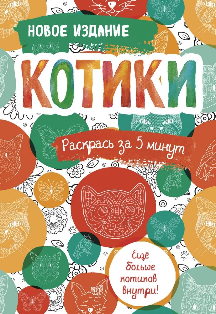 Котики. Блокнот-раскраска. Еще больше котиков внутри! | Kotiki. Bloknot-raskraska. Eshche bol'she kotikov vnutri!
