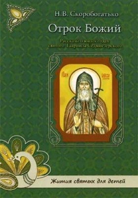 Отрок Божий | God's Boy