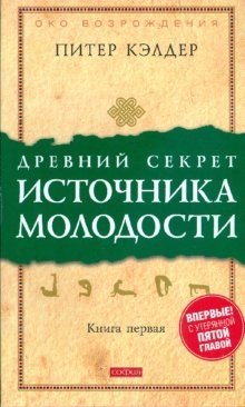 Древний секрет источника молодости. Книга 1 | The Ancient Secret of the Fountain of Youth. Book 1